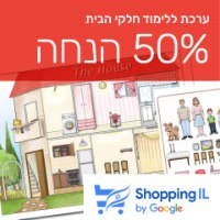 ערכה ללימוד חלקי הבית באנגלית | House Poster Game XL - Shopping IL