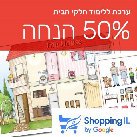 ערכה ללימוד חלקי הבית באנגלית | House Poster Game XL - Shopping IL