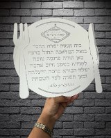 ברכת העסק- דגם צלחת וסכו"ם