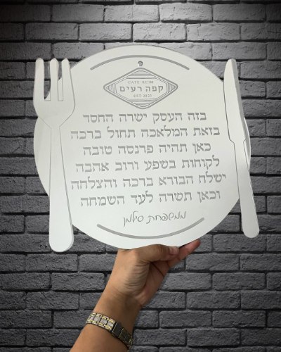 ברכת העסק- דגם צלחת וסכו"ם