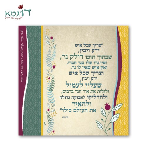מגנט מעוצב - צריך שכל איש ידע - חנוכה