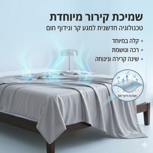 שמיכת קירור מיוחדת לקיץ  | שמיכה מקררת עם קרירות מיידית דגם טורנדו