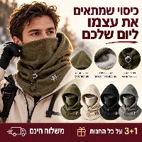 כובע פליז עם בטנה פלומתית, מחמם צוואר וכיסוי פנים