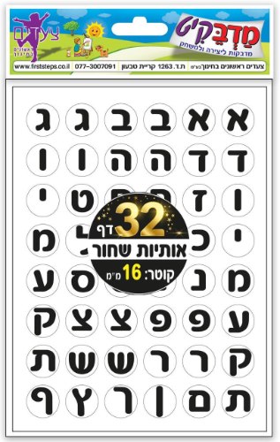 מדבקות אותיות שחור 32 דפים