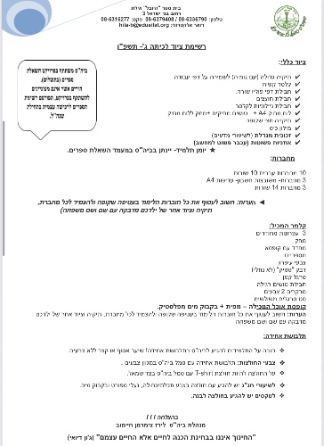 רשימת ציוד כיתה ג