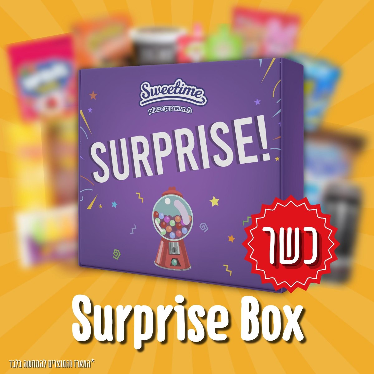 *כשר* Surprise box - L קופסאת ההפתעות שלנו