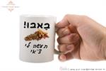 באבו תעשה לי צ'אי - ספל מתנה