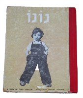 נונו, ספר ילדים ימימה טשרנוביץ, צילומים ריקרדה שוורין, וינטאג' 1967, הוצאת טברסקי ישראליאנה