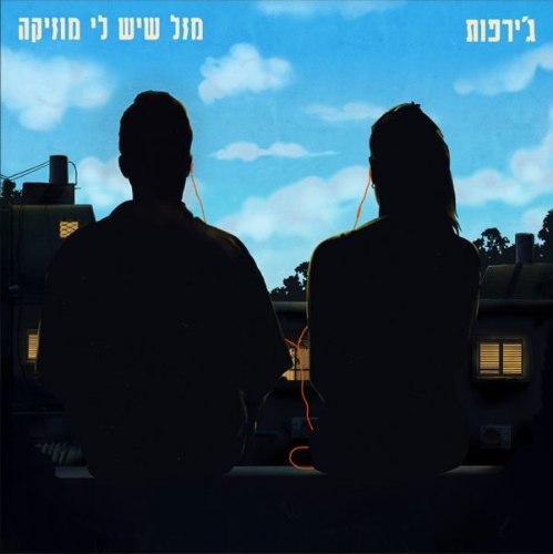 ג'רפות / מזך שיש לי מוסיקה