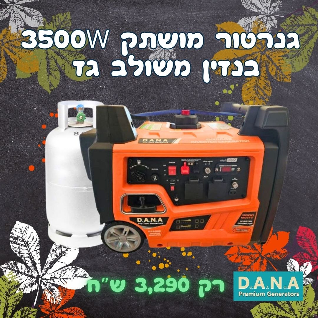 גנרטור אינוורטר מושתק בנזין או גז 3500W מבית D.A.N.A PROTOOLS