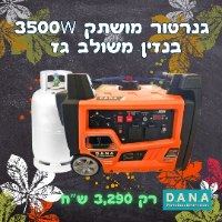 גנרטור אינוורטר מושתק בנזין או גז 3500W מבית D.A.N.A PROTOOLS