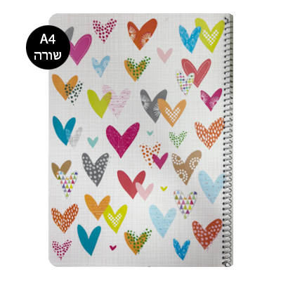 מחברת ספירלה שורה A4 - לבבות