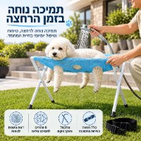 מעמד רחצה וטיפוח מתקפל לחיות מחמד דגם GroomMate