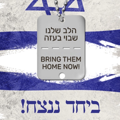 דיסקית הלב שלנו שבוי בעזה