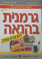 ספר ללימוד גרמנית בצורה עצמאית ללא מורה כולל  CD: ערכת גרמנית בהנאה
