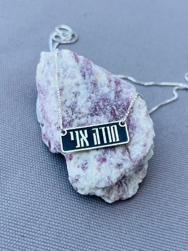 שרשרת "מודה אני" מלבנית