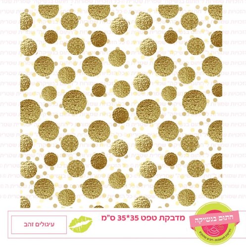 טפט עיגולים זהב