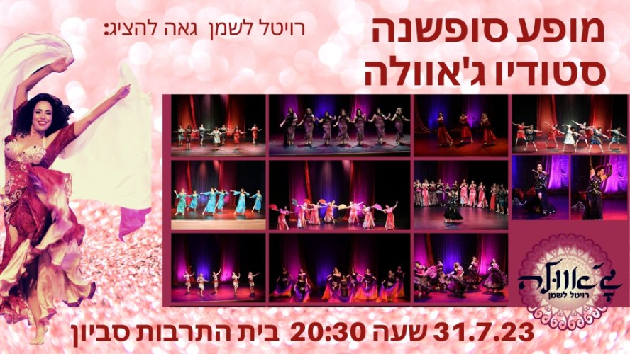 מופע סופשנה סטודיו ג'אוולה 31.7.2023