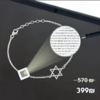 צמיד מגן דוד עם כל התנ"ך בפנים