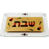 קרש חיתוך / מגש מלבני גדול צבע זהב כיתוב שבת