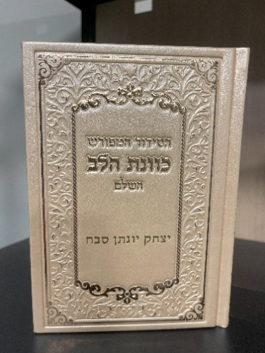 סידור כוונת הלב דמוי עור שנהב