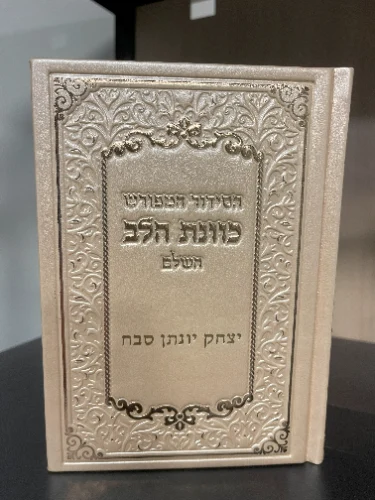 סידור כוונת הלב דמוי עור שנהב
