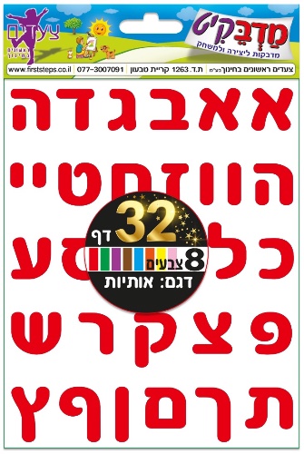 מדבקות גן- אותיות 32דף