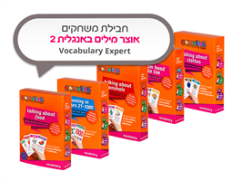 חבילת משחקים באנגלית Vocabulary Expert - אוצר מילים באנגלית 2