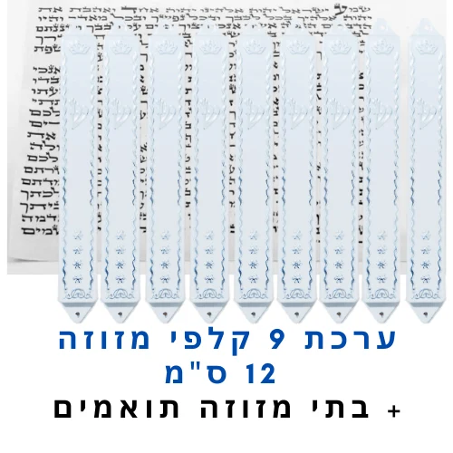 ערכת 9 קלפי מזוזה כשרים 12 ס"מ + בתי מזוזה תואמים במתנה!