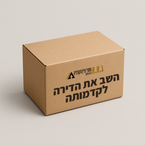 חבילת השב את הדירה לקדמותה