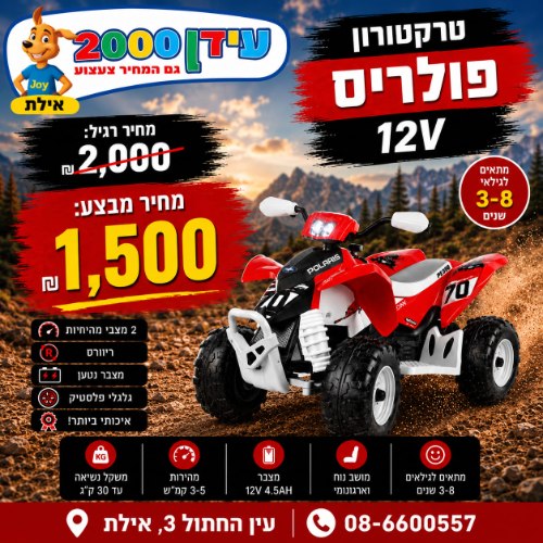 טרקטורון פולריס 12V