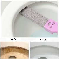 אבן הפלא לניקוי אבנית ולכלוך עיקש - 5 יחידות