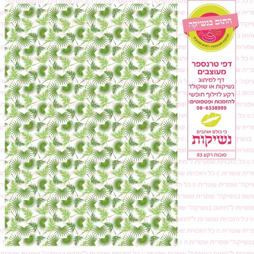 סוכות רקע 03- דף סוכר או טרנספר