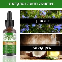 שמן רוזמרין לעידוד צמיחת השיער ומניעת נשירה - 2 בקבוקים