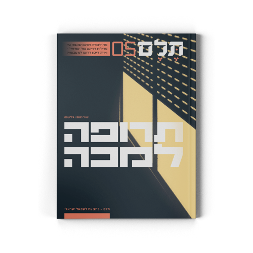 תלם 5 | תרופה למכה