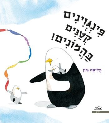 פינגוינים קטנים בהמונים/מליסה גי