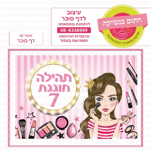 איפור דף סוכר מלבני 02- אישי