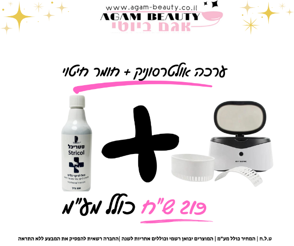 ערכה אולטרסוניק + חומר חיטוי 500 מ"ל