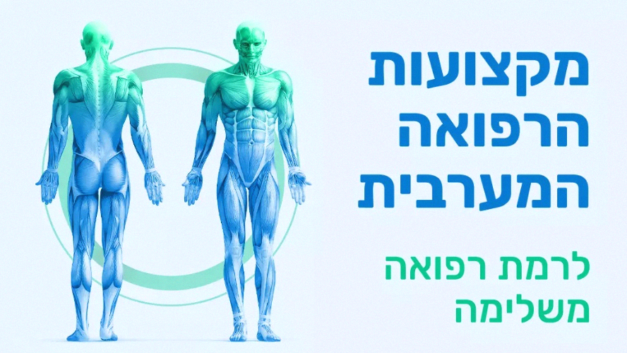 מסלול לימודי רפואה מערבית - מרחוק