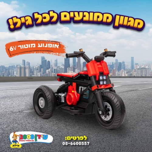 אופנוע מוטור 6 וולט