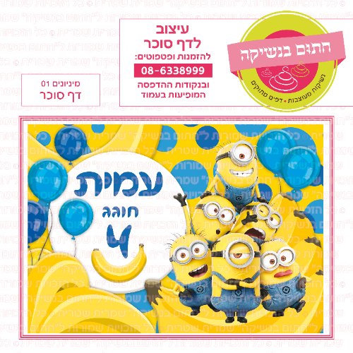 דף סוכר מלבני מינוינים 01