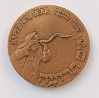 ראש השנה-תשנ"א, שנת 1991, מדליה ברונזה, 59 מ"מ, החברה הממשלתית למדליות ולמטבעות