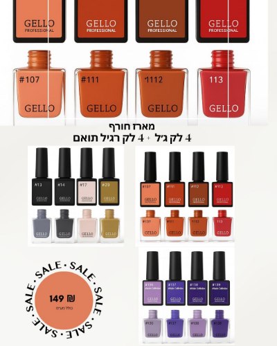 מארז ג'לו לק ג׳ל + 4 לק רגיל צבע תואם