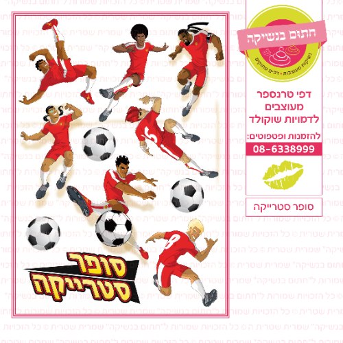 סופר סטרייקה  - דף סוכר או טרנספר לבחירה