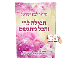 סידור תפילה להשם והכל מתגשם