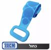 כחול - רצועת סיליקון לקרצוף הגוף