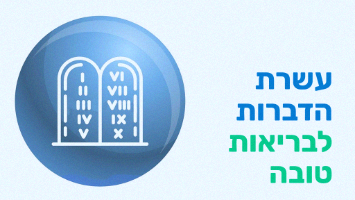 עשרת הדברות לבריאות טובה - ספרון במתנה