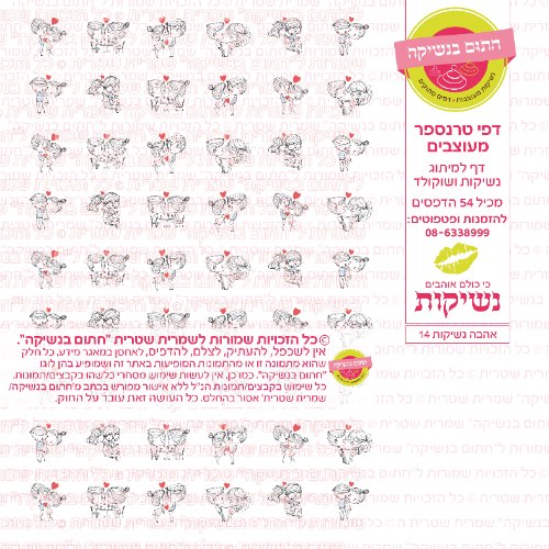 אהבה נשיקות 14- טרנספר
