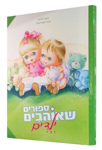 סיפורים שאוהבים ילדים - מנויילן