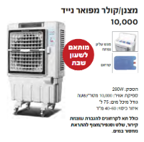 מצנן אוויר עוצמתי מדגם KR-10000